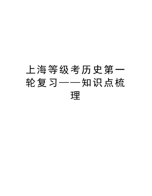 上海等级考历史第一轮复习——知识点梳理复习进程