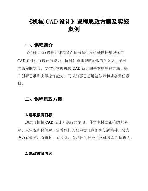 《机械CAD设计》课程思政方案及实施案例