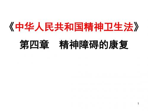 《中华人民共和国精神卫生法》 精神障碍的康复