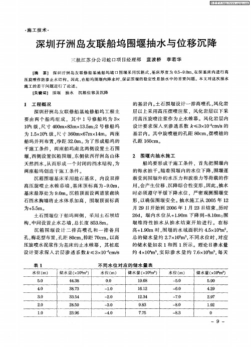 深圳孖洲岛友联船坞围堰抽水与位移沉降