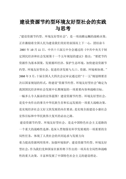 建设资源节约型环境友好型社会的实践与思考