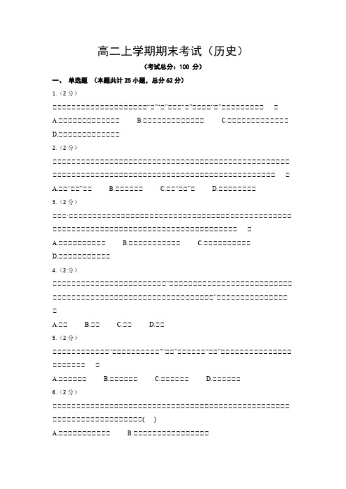 高二上学期期末考试(历史)试题含答案