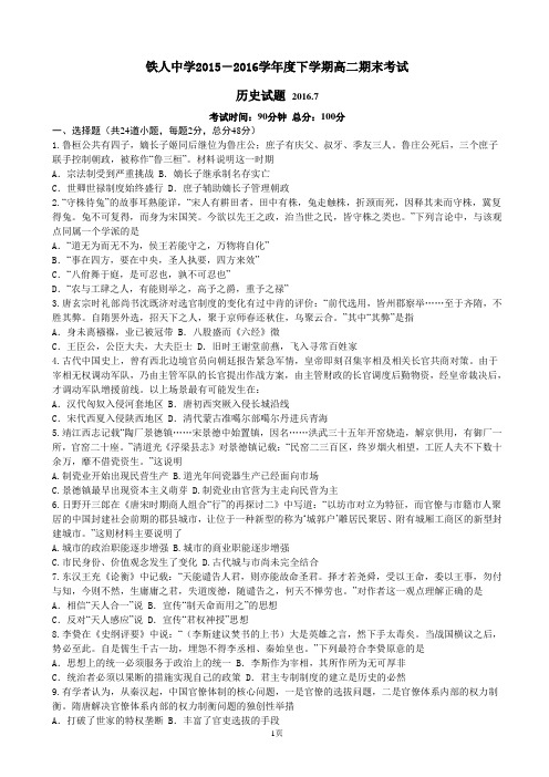 2015-2016学年黑龙江省大庆铁人中学高二下学期期末考试试题 历史(word版)