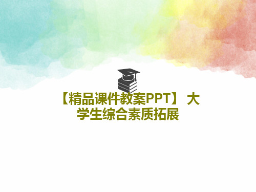 【精品课件教案PPT】 大学生综合素质拓展PPT169页