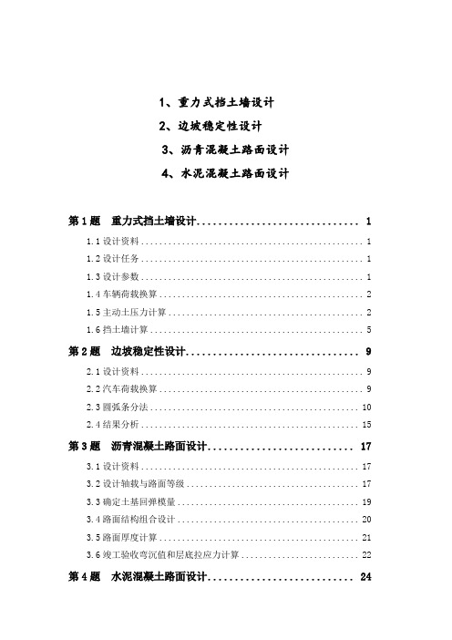 《路基路面工程》课程设计计算书