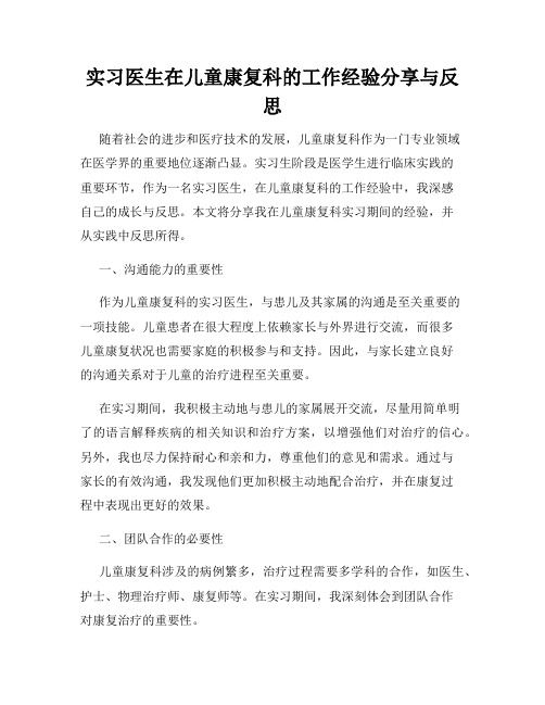 实习医生在儿童康复科的工作经验分享与反思