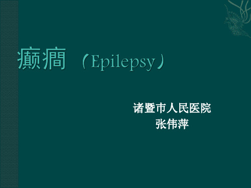 (神经病学)癫痫教案修整稿1