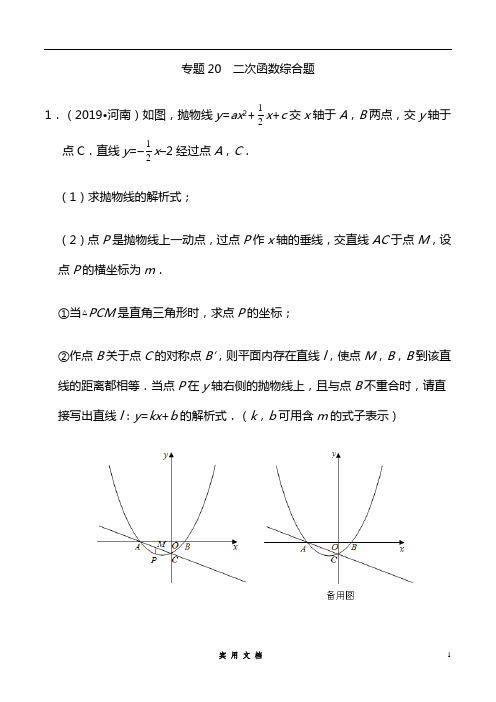 专题20 二次函数综合题(第01期)-2019年中考真题数学试题分项汇编(解析版)