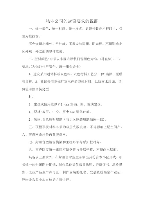 物业公司的封窗要求的说辞