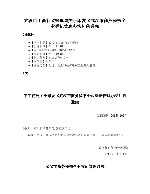 武汉市工商行政管理局关于印发《武汉市商务秘书企业登记管理办法》的通知