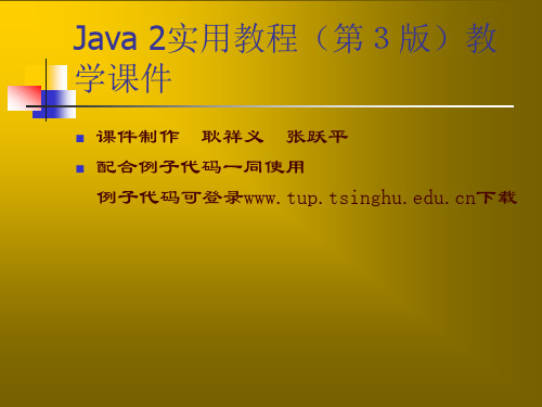 Java 2实用教程课件(耿祥义 第3版第5章)