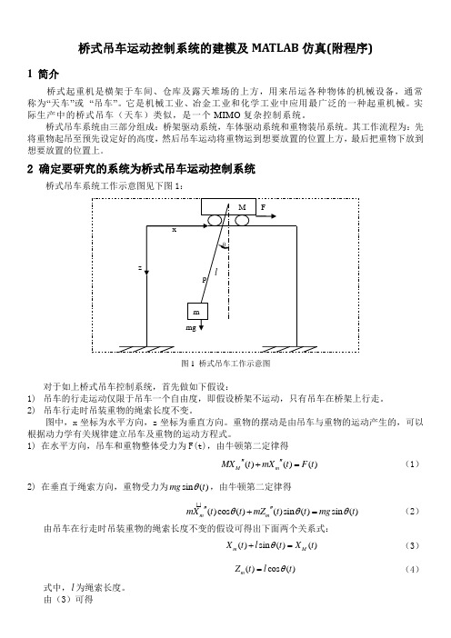 桥式吊车小车运动控制系统的建模及MATLAB仿真(附程序)