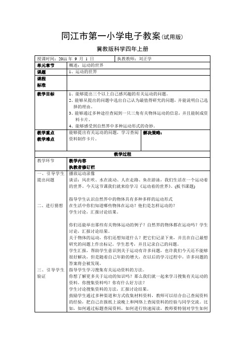 冀教版四年级科学上册第一课运动的世界电子教案教案