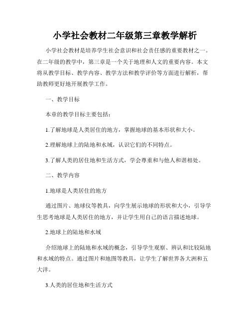 小学社会教材二年级第三章教学解析