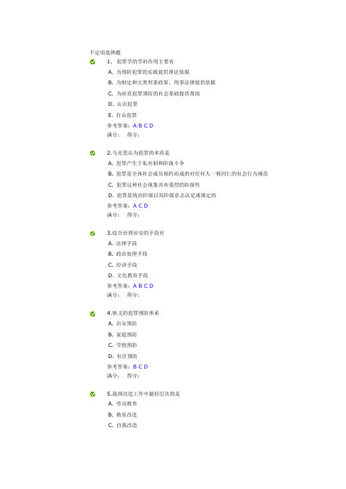 犯罪学不定向选择题