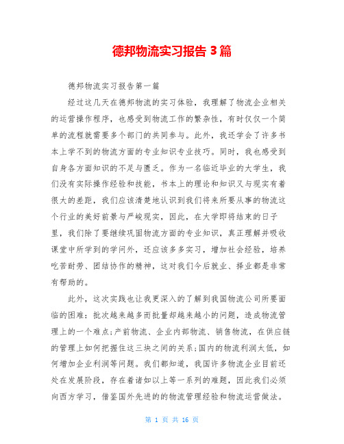 德邦物流实习报告3篇