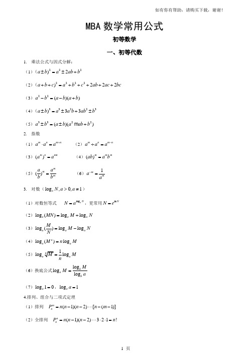 MBA数学常用公式精致版