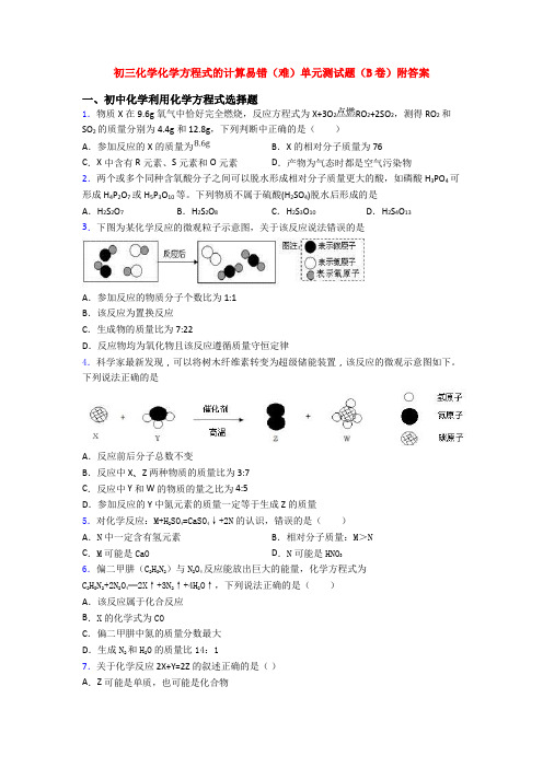 初三化学化学方程式的计算易错(难)单元测试题(B卷)附答案