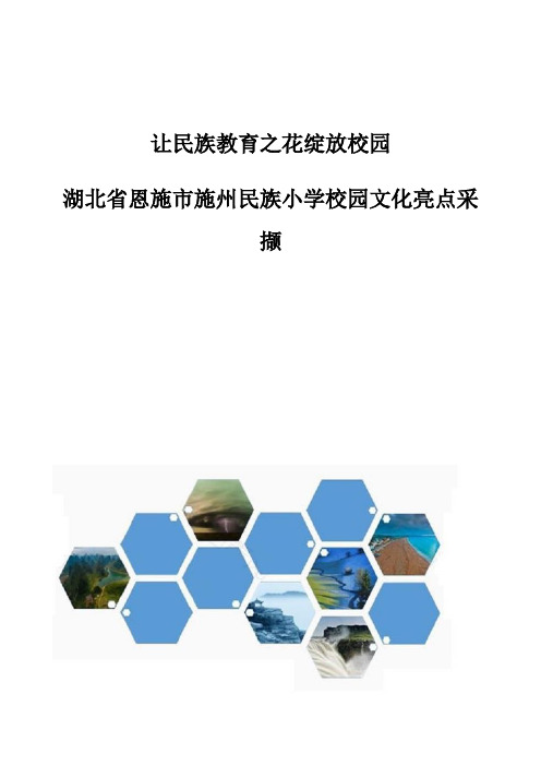 让民族教育之花绽放校园——湖北省恩施市施州民族小学校园文化亮点采撷