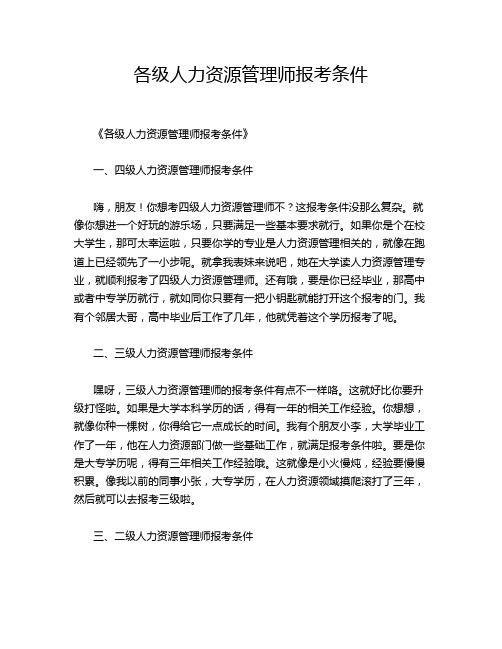 各级人力资源管理师报考条件