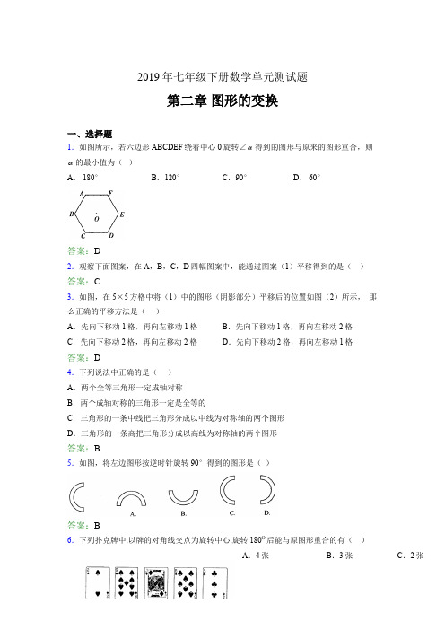 最新版精编2019七年级数学下册章节测试题-《第二章图形的变换》测试题(含标准答案)