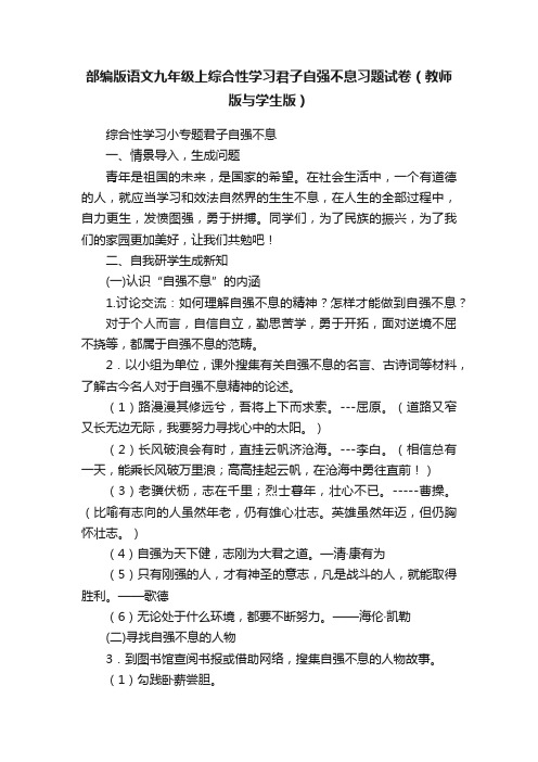 部编版语文九年级上综合性学习君子自强不息习题试卷（教师版与学生版）