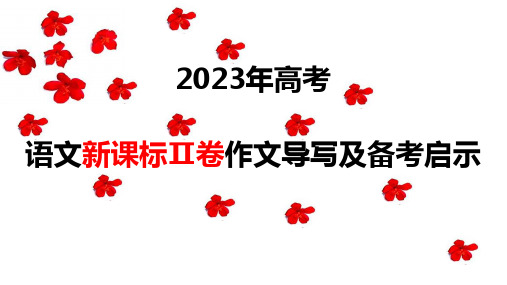 2023年高考语文新课标Ⅱ卷作文导写及备考启示(解读+审题+标题+分论点+素材+范文+启示)