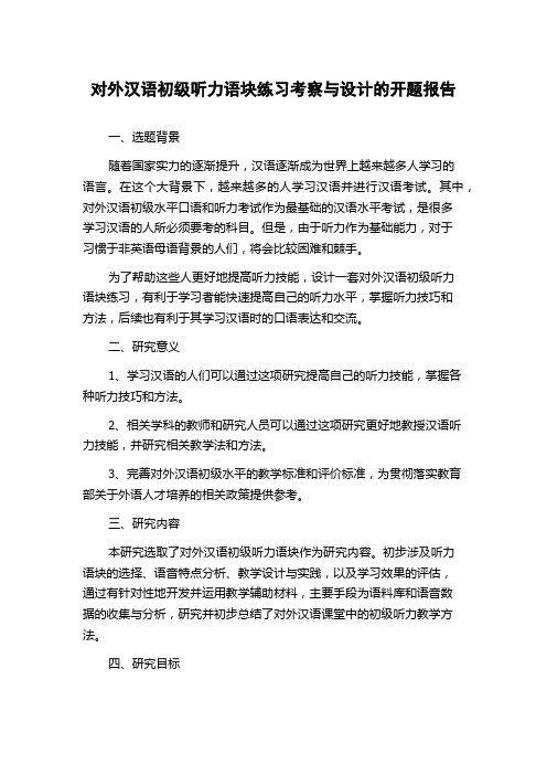 对外汉语初级听力语块练习考察与设计的开题报告