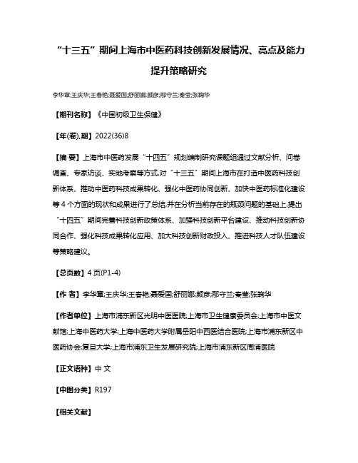 “十三五”期间上海市中医药科技创新发展情况、亮点及能力提升策略研究