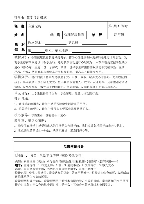 心理健康辅导课——有爱无碍教学设计