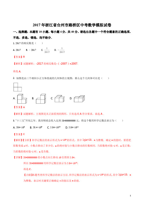 浙江省台州市路桥区2017年中考数学模拟试卷(解析版)