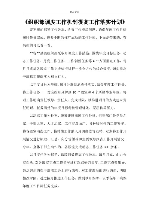 《组织部调度工作机制提高工作落实计划》