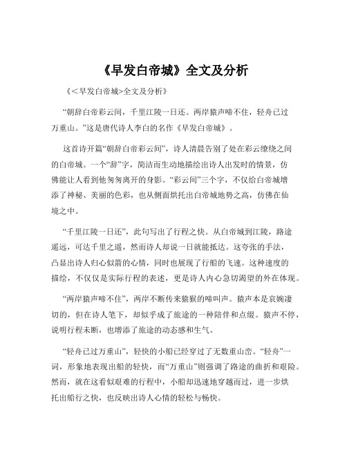 《早发白帝城》全文及分析