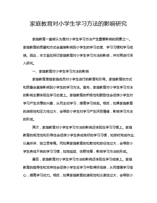 家庭教育对小学生学习方法的影响研究