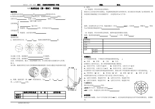 湘教版1.3地球运动(第一课时) 导学案