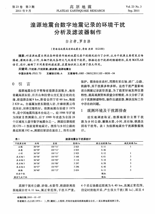 湟源地震台数字地震记录的环境干扰分析及滤波器制作