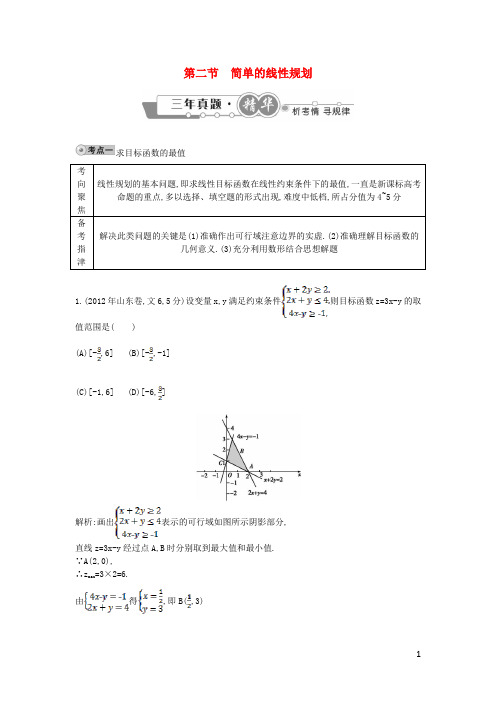 高考数学 试题汇编 第二节简单的线性规划 文(含解析)