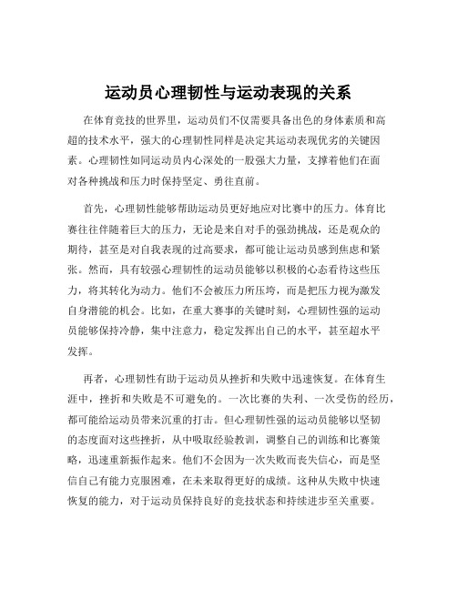 运动员心理韧性与运动表现的关系