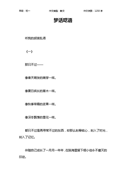 梦话呓语作文【初中初一1300字】