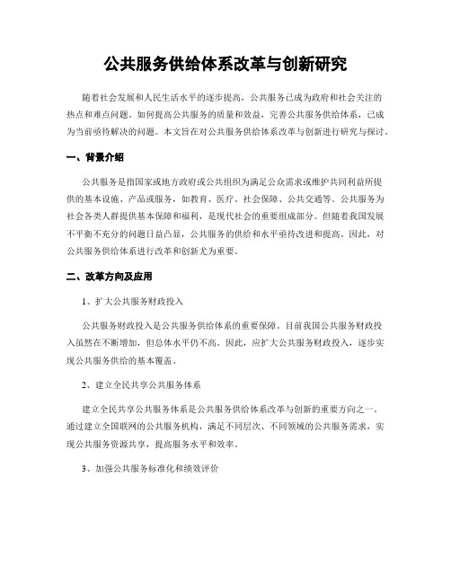 公共服务供给体系改革与创新研究