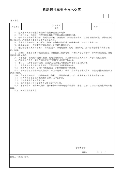 机动翻斗车安全技术交底