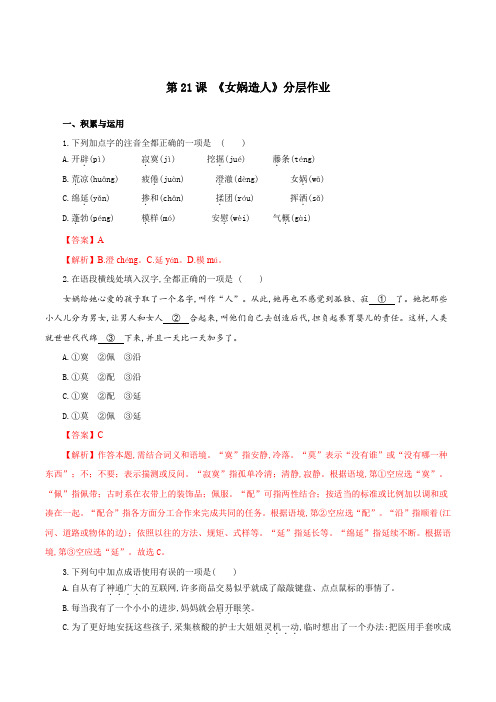 第21课 女娲造人(分层作业)-2024-2025学年七年级语文上册同步备课系列(部编版)