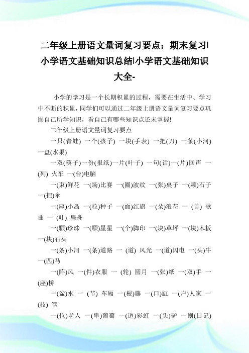 二年级上册语文量词复习要点：期末复习-小学语文基础知识归纳.doc