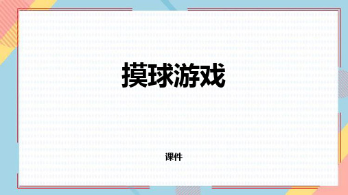 北师大版五年级上册数学《摸球游戏》可能性课件教学说课