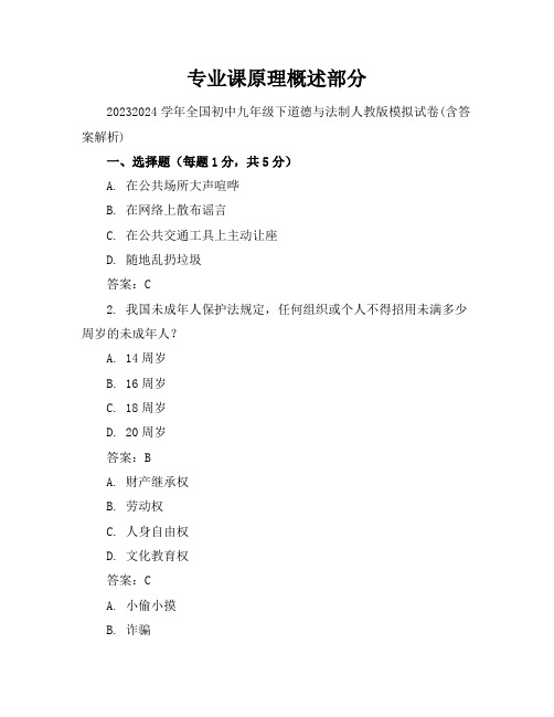 2023-2024学年全国初中九年级下道德与法制人教版模拟试卷(含答案解析)