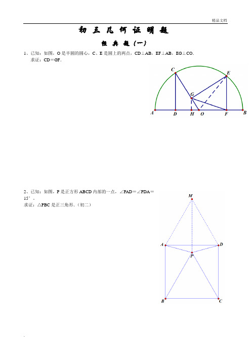 初三经典几何证明练习题(含答案)