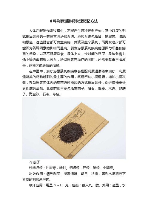 8味利尿通淋药快速记忆方法