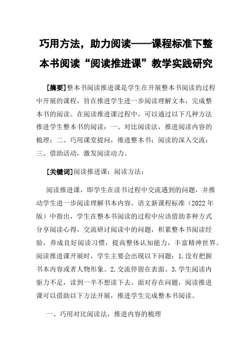 巧用方法，助力阅读——课程标准下整本书阅读“阅读推进课”教学实践研究