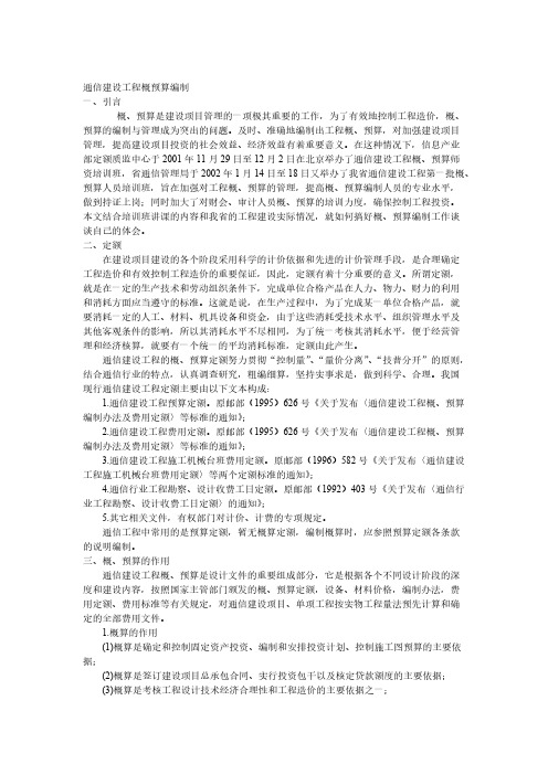 【VIP专享】通信建设工程概预算编制