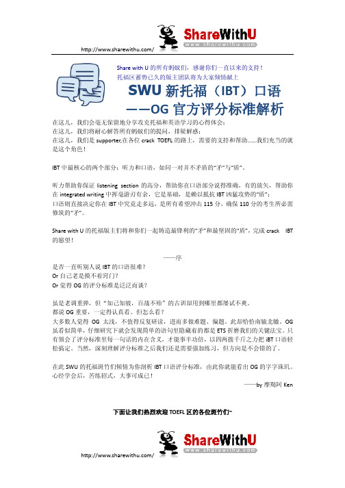 SWU新托福(ibt)口语OG官方评分标准解析